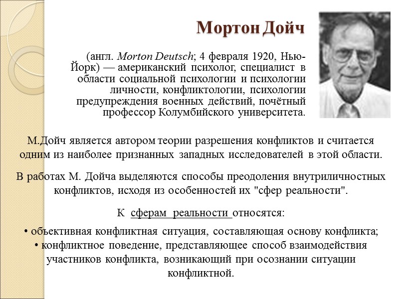 Мортон Дойч   (англ. Morton Deutsch; 4 февраля 1920, Нью-Йорк) — американский психолог,